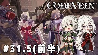 【CODE VEIN】死にながらも前に進め＃31.5（前編）