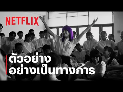 เด็กใหม่ซีซั่น 2 (Girl From Nowhere Season 2) | ตัวอย่างซีรีส์อย่างเป็นทางการ | NETFLIX — เด็กใหม่