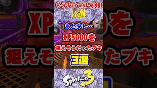 あと少し…XP5000を狙えそうだったブキ3選#スプラ3 #スプラトゥーン #スプラ