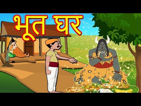 भूत घर-Marathi Goshti-Marathi Fairy Tales-Chan Chan Gosti-Marati Cartoon Gosti