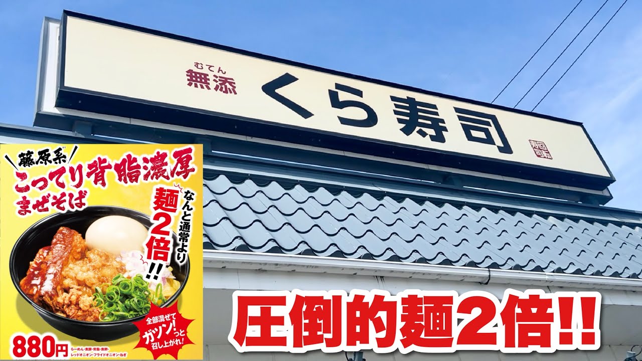 くら寿司で麺2倍のこってり背脂濃厚まぜそばが本当にウマいのか検証した結果