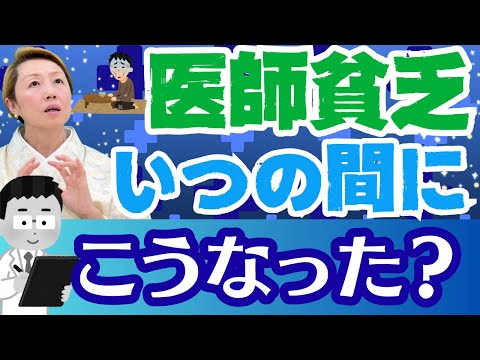 【医師も苦しい時代】収入減少・接待消滅…医師はどんどん貧乏になっている