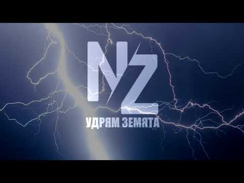 НАД ЗАКОНА - УДРЯМ ЗЕМЯТА