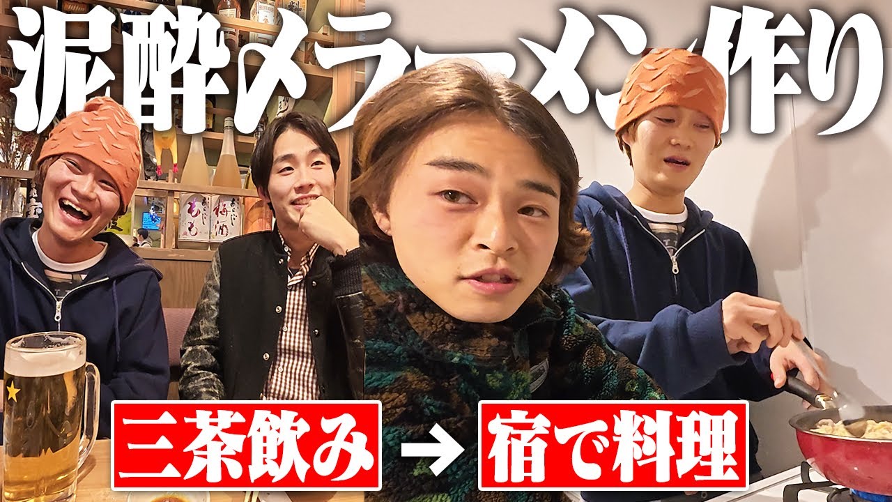 【暴飲暴食】仕事終わりに酒飲んでエアビーでみんなで食べるラーメンは最高に決まってらぁ！！