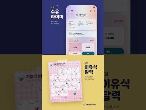 베이비 올데이: 수유 기록·이유식 식단표·달력 video thumbnail