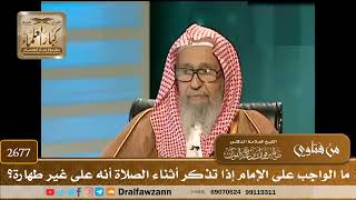 2677- ما الواجب على الإمام إذا تذكر أثناء الصلاة أنه على غير طهارة؟ | الشيخ صالح الفوزان image
