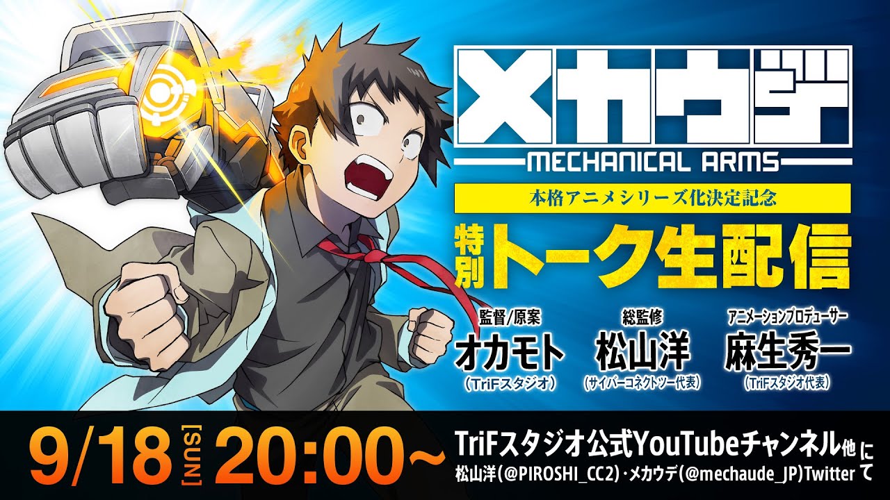 「メカウデ」アニメシリーズ化決定記念！TriFスタジオ特別トーク生配信