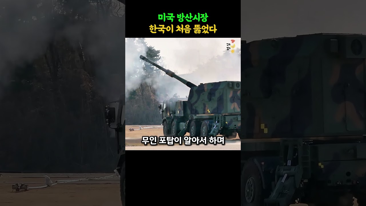 국산 무기 최초로 주목받은 K9 자주포