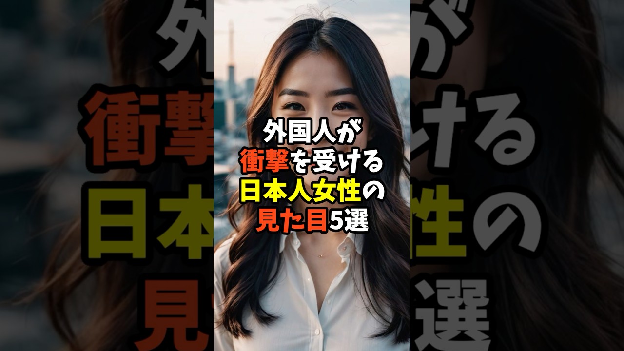 外国人が衝撃を受ける…日本人女性の見た目や姿かたち、スタイル5選 #ショート #雑学 #日本人女性 #日本の文化 #日本文化