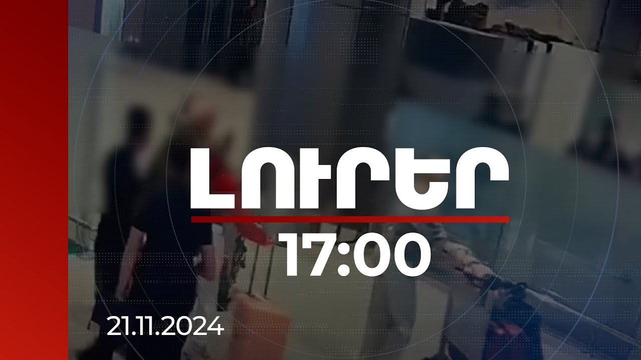 Լուրեր 17:00 | Երևան ժամանած քաղաքացու որովայնում հայտնաբերվել է 1620 գրամ կոկաին | 21.11.2024