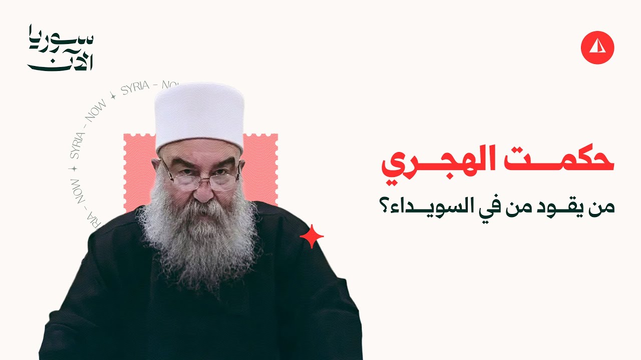 حكمت الهجري يقود من في السويداء؟