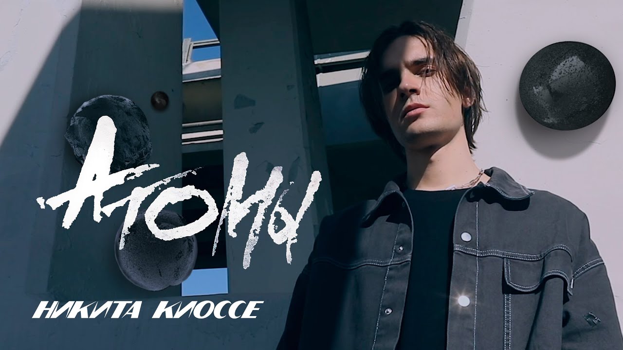 Никита Киоссе — Атомы