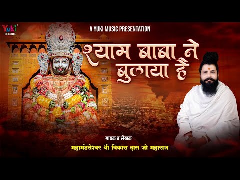 श्याम बाबा ने बुलाया है लिरिक्स