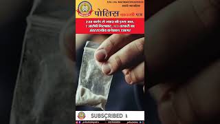 🔴2.60 करोड़ से ज्यादा की ड्रग्स जब्त, 7 आरोपी गिरफ्तार, MD तस्करी का अंतरराज्यीय कनेक्शन उजागर