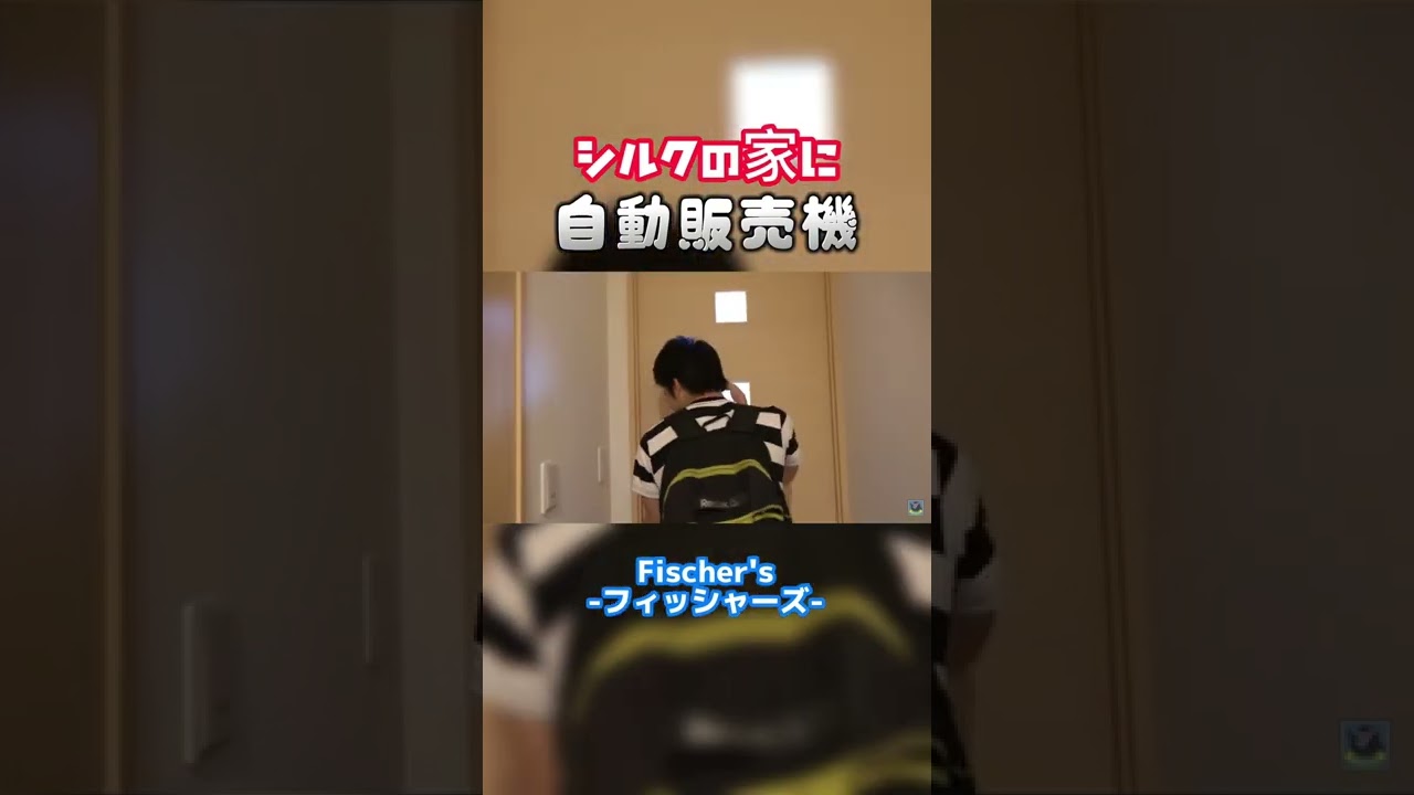 シルクの家に勝手に自動販売機【フィッシャーズ切り抜き】#shorts #フィッシャーズ #シルクロード