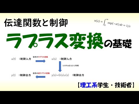 機械システム工学科 ラプラス変換1 (ラプラス変換の基礎)【工学】✅