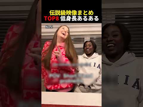 海外でバズった低身長あるある8選