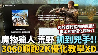 [MHWs] 不斷閃退無法進入遊戲