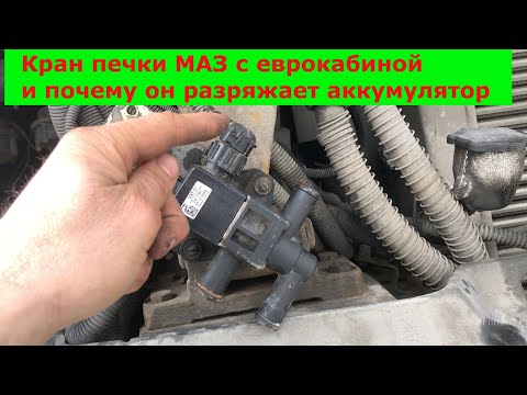 Кран печки МАЗ с еврокабиной и почему может разряжаться аккумулятор