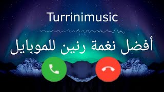 اجمل رنه هاتف نغمات رنين الموبايل mobile phone best ringtone