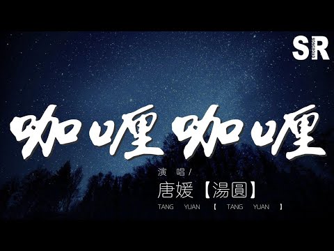 咖喱咖喱 - 唐媛【湯圓】『咖喱咖喱輕輕一加』【動態歌詞Lyrics】