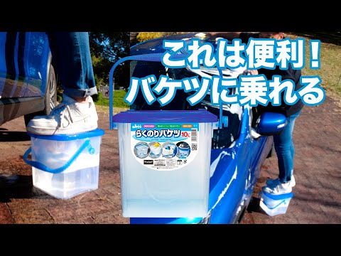 P29 洗車用品 らくのりバケツ 10L プロスタッフ｜Prostaff 通販