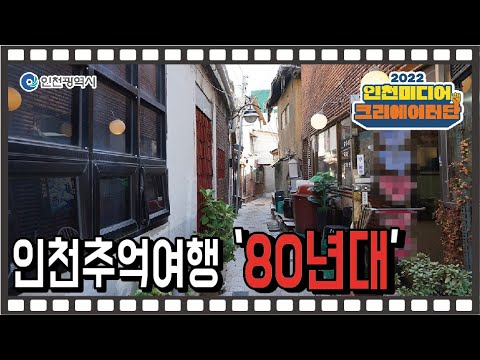 인천 추억을 찾아가는 여행