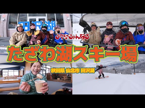【たざわ湖スキー場】 秋田県 仙北市 田沢湖 2024年2月26日
