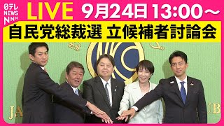 【ノーカット】自民党総裁選 立候補者討論会　日本記者クラブ主催 ──政治ニュースライブ（日テレNEWS LIVE）