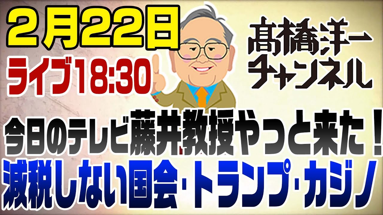 2/22ライブ！予算委員会･トランプ関税･ネットカジノ