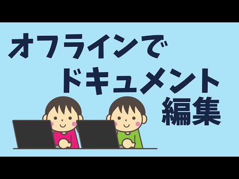 Google スプレッドシートとドキュメントをオフラインで使用する: これが仕組みです