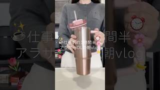 ⏰🌸仕事前の在宅アラサーOL朝vlog🍌#olの日常 #vlog #ルーティン #モーニングルーティン #grwm #ぽこぽこ界隈 #morningroutine #平日vlog #日常vlog