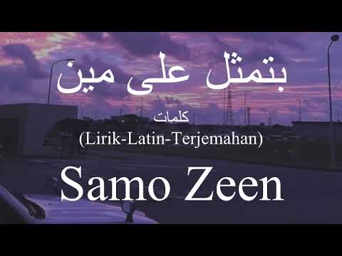 بتمثل على مين (Betmassel Ala Meen) - Samo Zaen (سامو زين) | كلمات (Lirik-Latin-Terjemahan)