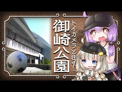 Indo com uma câmera de brinquedo...Misaki Park [viagem VOICEROID? ]