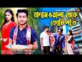 বাদামওয়ালা থেকে কোটিপতি|Bengali Short Film|So Sad Story|Shaikot & Rkc |Zk E