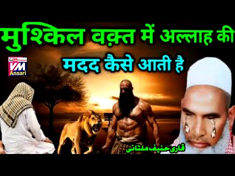 Mushkil Waqt Mein Allah Ki madad Kaise Aati Hai | kari hanif ki takrir| qari haneef multani ka bayan