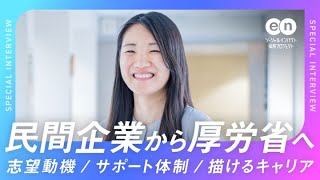 「厚生労働省」への転職体験談│転職のきっかけは？入省後のキャリアは？