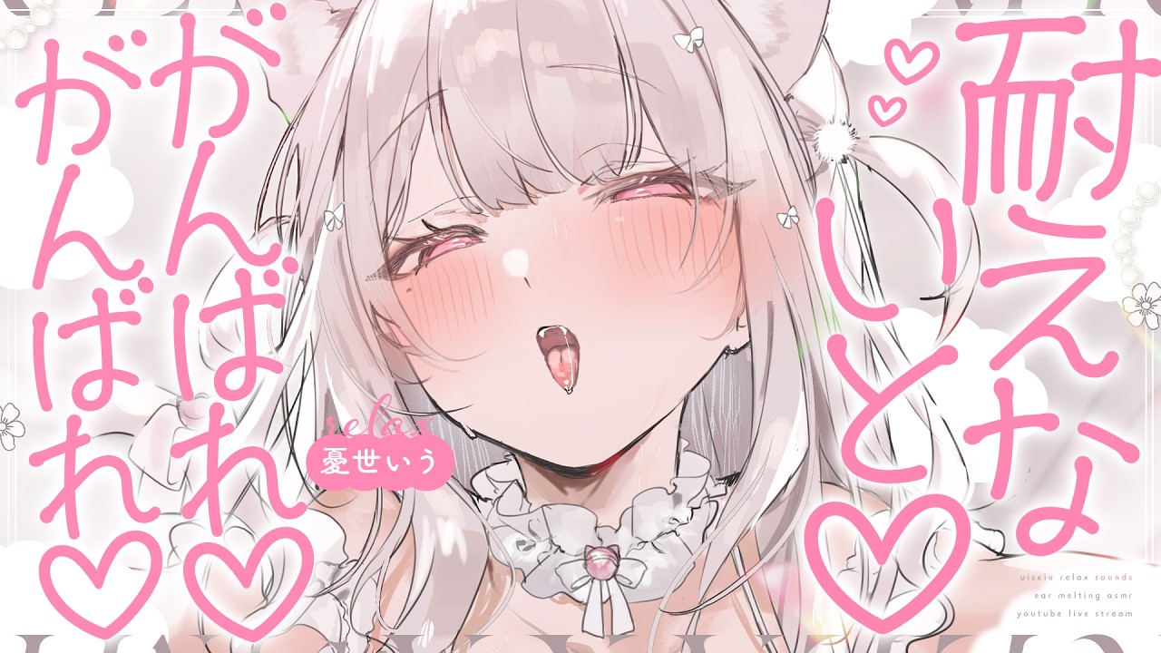 ❤︎ ASMR KU100┊まだいけるよね..♡がんばって耐えてね♡ふわふわになる意識を繋ぎとめちゃう🩷ぽかぽか癒しの睡眠導入🤍[ 睡眠導入 吐息 ear cleaning Mouthsound ]