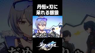 丹恒と刃のバチバチに呆れる銀狼【崩壊スターレイル】#shorts