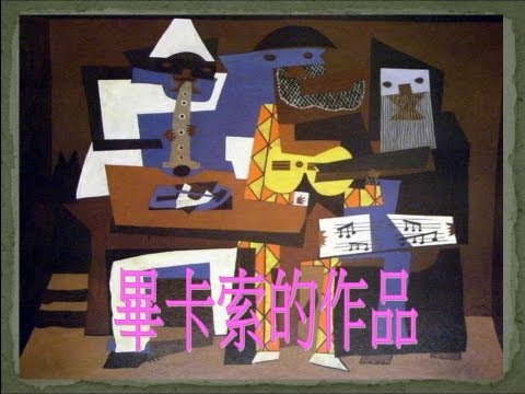 畢卡索的作品_故事