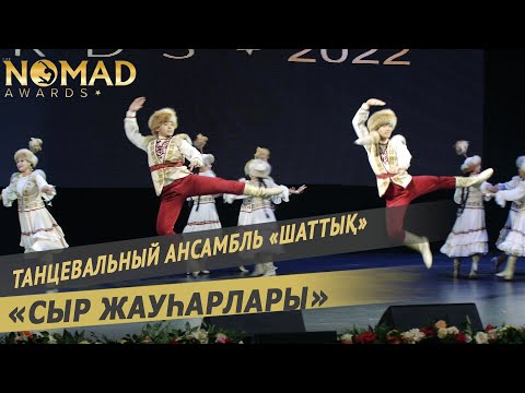 Танцевальный ансамбль «Шаттық» — Народный танец «Сыр жауһарлары». Nomad awards/Номад эвордс