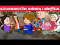 Part 512 ஓடுகிற தண்ணியில ஒரசி விட்டேன் சந்