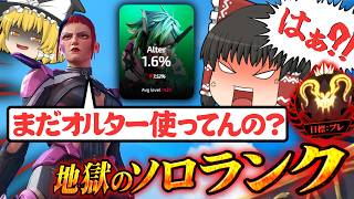 【オルターは地味でワクワクしない】シルバー適正の初心者がプレデターを目指すそうです/その33【ゆっくり実況/エーペックスレジェンズ/Apex Legends】