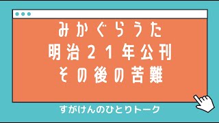 【天理教】すがけんのひとりトーク「おふでさきを読む」を読む〜「みかぐらうた」明治21年に公刊・その後