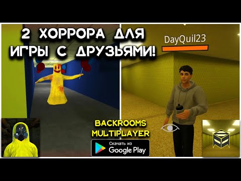 2 ИГРЫ BACKROOMS С МУЛЬТИПЛЕЕРОМ НА АНДРОИД ОБЗОР NOCLIP BACKROOMS MULTIPLAYER & BACKROOMS THE LORE