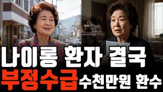 Download lagu 병원비 500원 아끼려다 3,000만 원 날린 '나이롱 할머니'의 비극 (의료급여 부정수급 실화) mp3