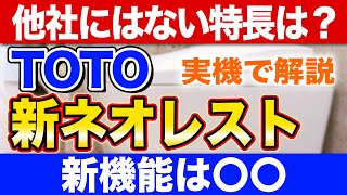 【徹底比較】TOTO新ネオレストは何がスゴイ？