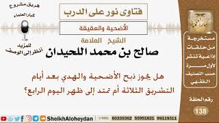 صورة هل يجوز ذبح الأضحية والهدي بعد أيام التشريق الثلاثة أم تمتد إلى ظهر اليوم الرابع؟ الشيخ صالح الحيدان