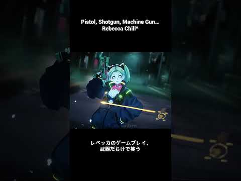 武器だらけのRebeccaのゲームプレイを徹底解剖！