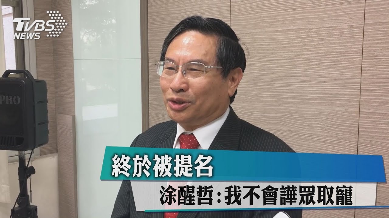終於被提名！　涂醒哲：我不會譁眾取寵
